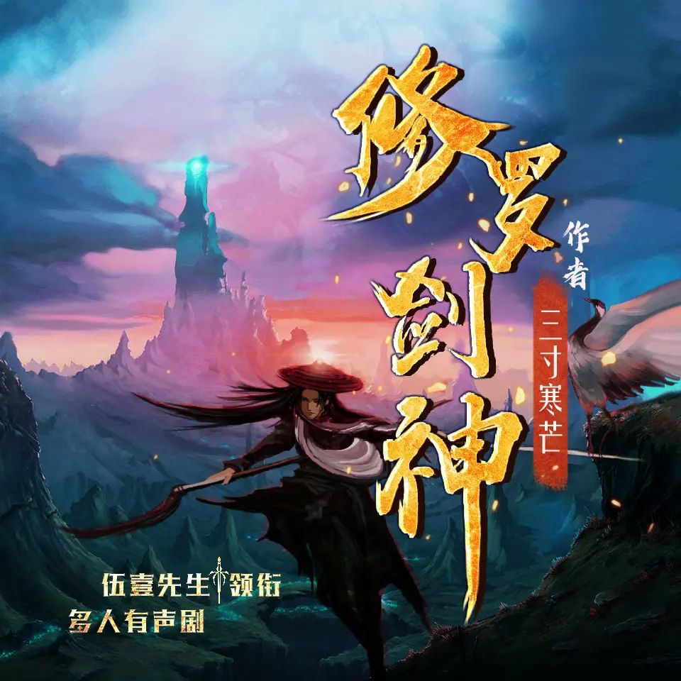 资源《多人有声剧《修罗剑神》主播：伍一先生 连载至3120集》的海报