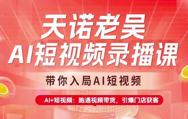 资源《天诺老吴-AI短视频录播课带你入局跑通》的海报