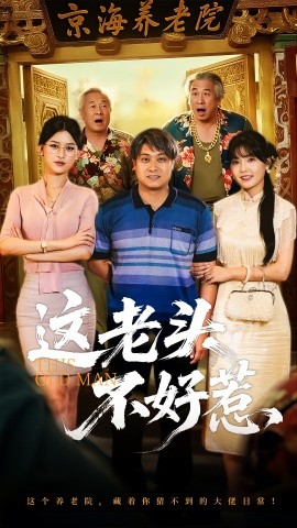 资源《这老头不好惹》的海报