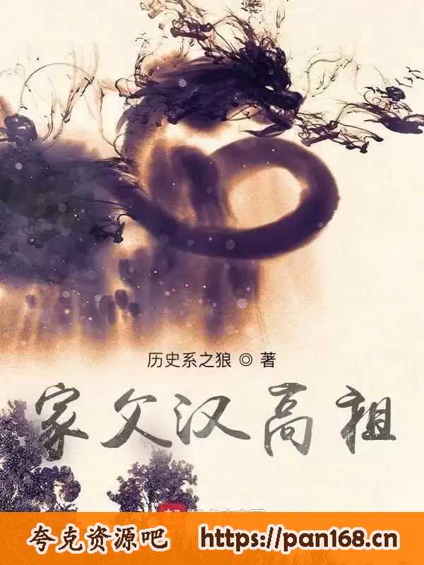 资源《《家父汉高祖》（校对版下载）Epub.PDF.TXT格式》的海报