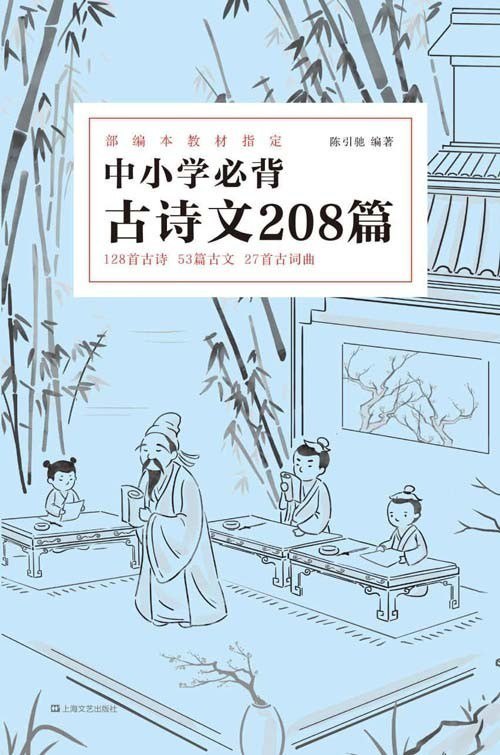资源《《中小学必背古诗文208篇》 先人一步 无缝衔接[pdf]》的海报