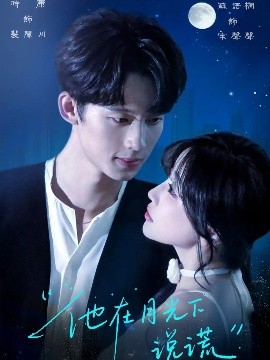 资源《他在月光下说谎》的海报