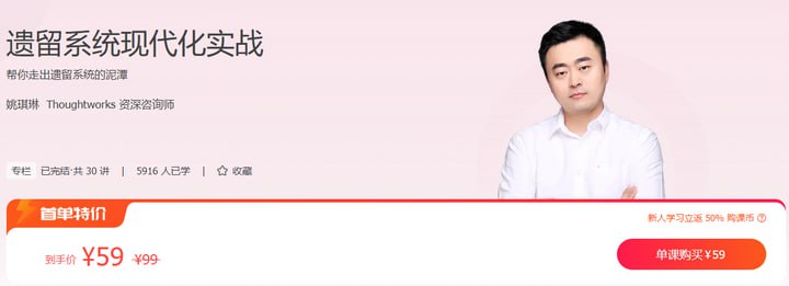资源《极客时间-姚琪琳-遗留系统现代化实战（完结）》的海报