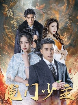 资源《虎门少主》的海报