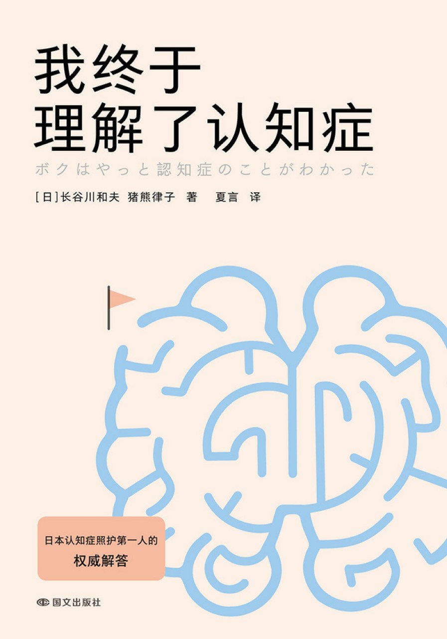 资源《《我终于理解了认知症》(azw3+epub+mobi+pdf)》的海报