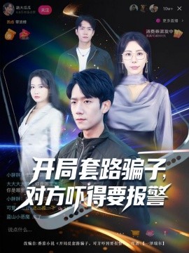 资源《开局套路骗子，对方吓得要报警》的海报