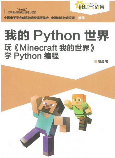 资源《《我的Python世界 : 玩学Python编程》边玩边学Python[pdf]》的海报
