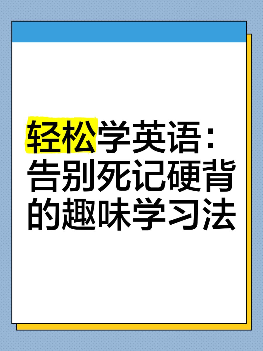 资源《学丞《晓艳英语：小学英语课 (告别死记硬背) 》》的海报