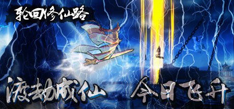 资源《轮回修仙路 v20240507》的海报