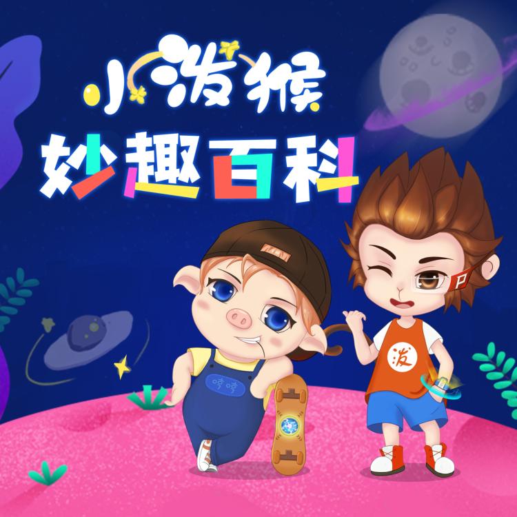资源《少儿科普故事《小泼猴妙趣百科》》的海报