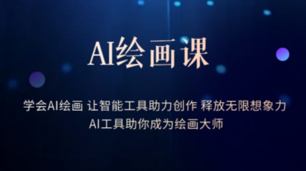 资源《杰视帮-Midjourney AI绘画系统课》的海报