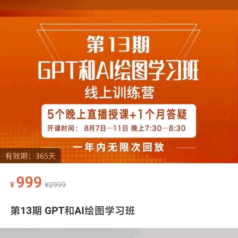 资源《GPT和AI绘图学习班直播课 第13期》的海报
