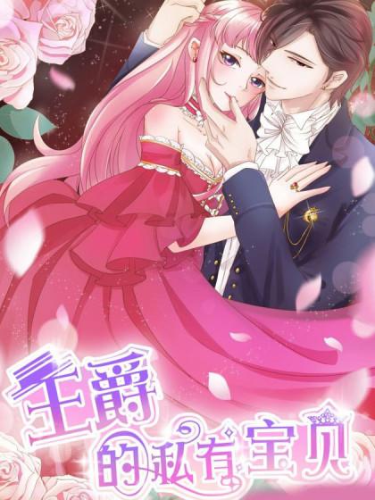 资源《王爵的私有宝贝【漫画】》的海报
