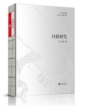 资源《《王小波真正大全集》15册 读过这套 才算完整读过王小波 [pdf]》的海报