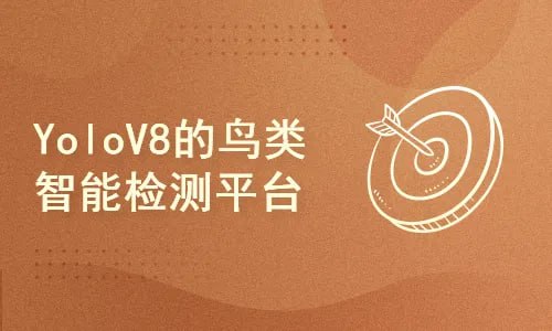 资源《51CTO-计算机视觉项目课：基于Django和YoloV8的鸟类识别智能平台》的海报