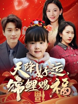 资源《天降好运，锦鲤赐福》的海报