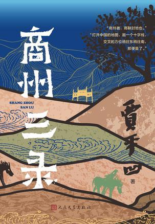 资源《商州三录 [﻿小说文学] [pdf+全格式]》的海报