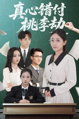 资源《真心错付桃李劫》的海报
