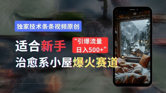 资源《适合新手的治愈系小屋爆火赛道，小白快速上手，独家技术条条视频原创，引爆流量》的海报