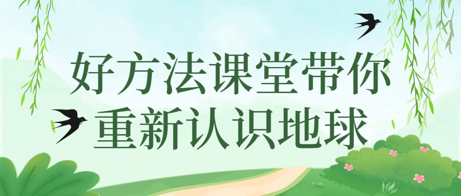 资源《好方法课堂带你重新认识地球》的海报