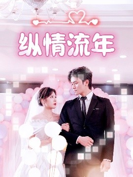 资源《纵情流年》的海报