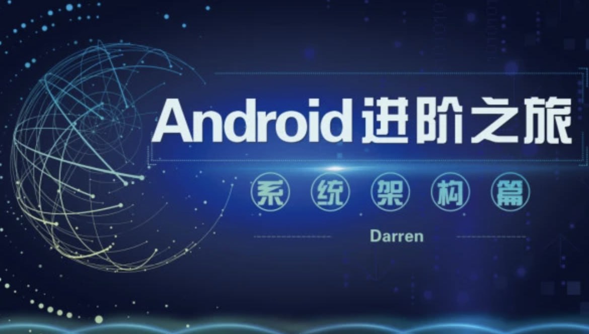 资源《曾辉 Android进阶之旅-系统架构篇》的海报