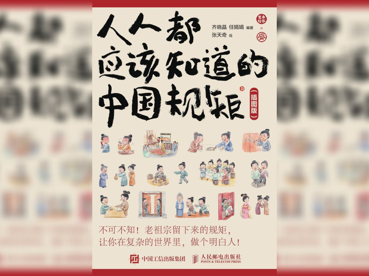 资源《【电子书】人人都应该知道的中国规矩(插图版) 全格式》的海报