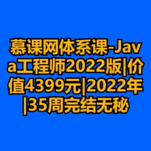 资源《慕课网体系课-Java工程师2022版|价值4399元|2022年|35周完结无秘》的海报