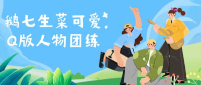 资源《鹅七生菜可爱Q版人物团练》的海报