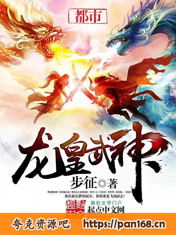 资源《龙皇武神-精校版全本-epub+tzt》的海报