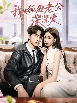 资源《我被狐狸老公深深爱》的海报