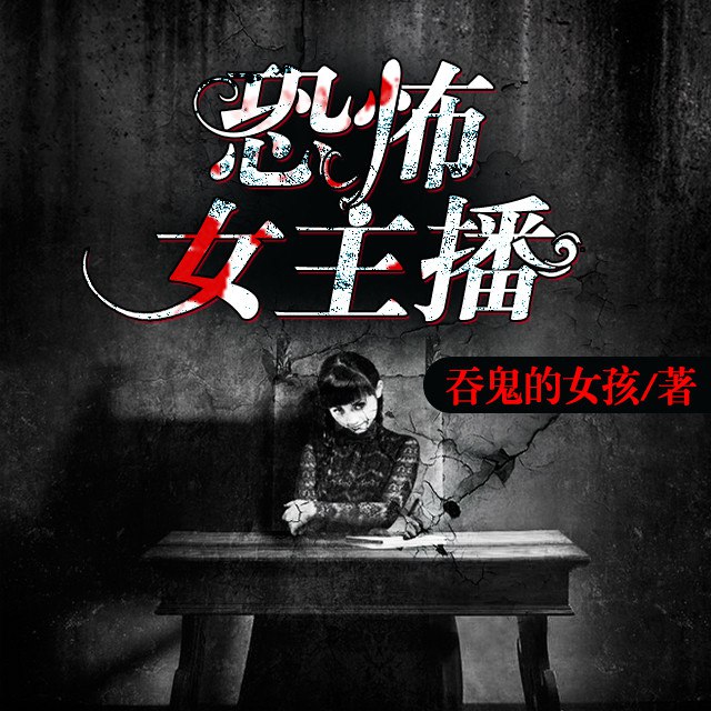 资源《恐怖女主播[恐怖惊悚] [多人精品有声剧]》的海报