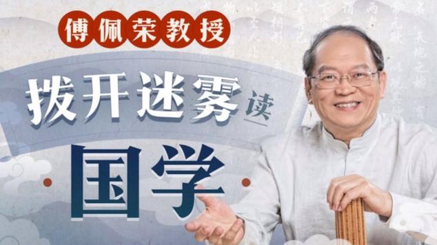 傅佩荣教授：拨开迷雾读国学
