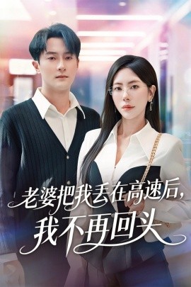 老婆把我丢在高速后，我不再回头＆赠她心跳余温爱意焚作尘烟