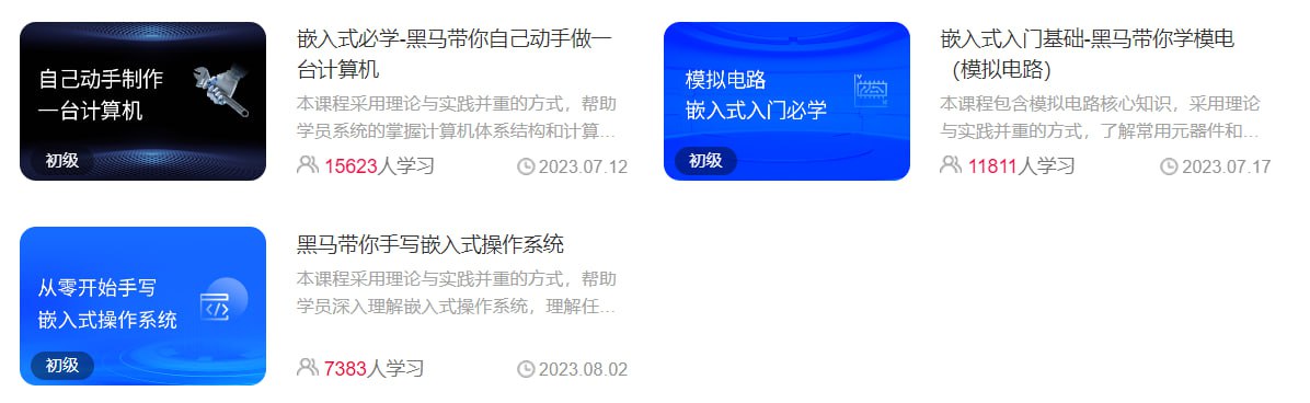 资源《【黑马程序员】集成电路应用开发(含嵌入式) 小白入门课程 - 带源码课件》的海报