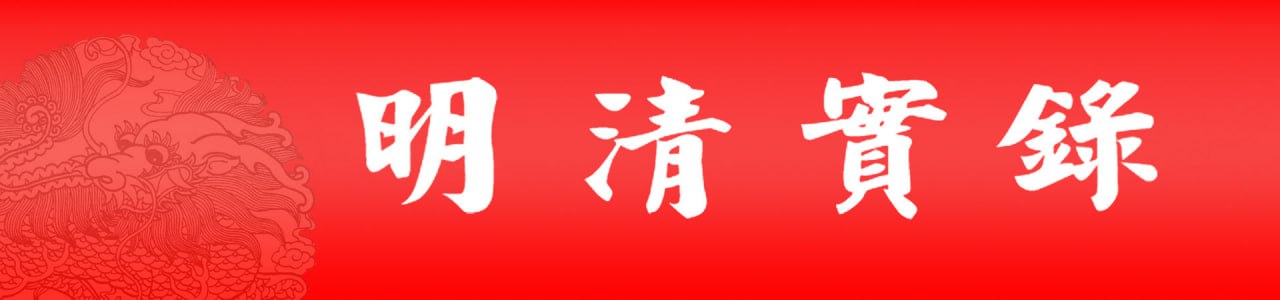 资源《【明清实录系列】_252册[pdf]》的海报