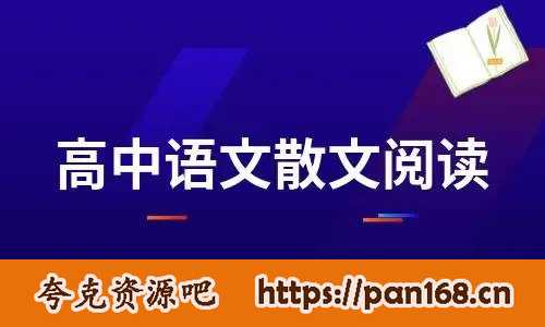 资源《三、散文阅读与鉴赏（上）高中语文阅读》的海报
