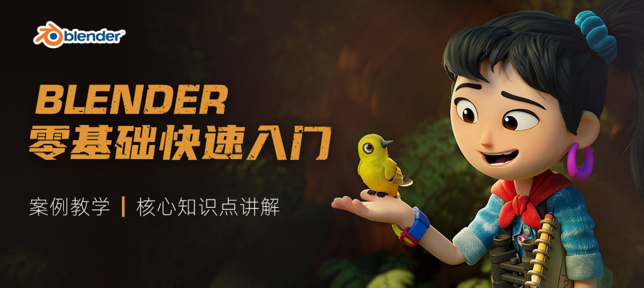 资源《Blender3.0零基础快速入门课程》的海报
