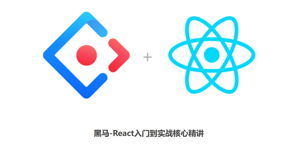 资源《黑马-React入门到实战核心精讲》的海报