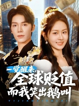 资源《一觉醒，来全球贬值而我笑出鹅叫》的海报