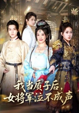 资源《我当质子后，女将军泣不成声》的海报