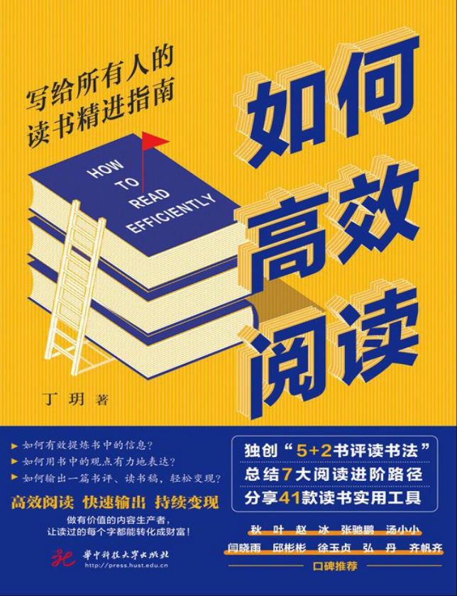 资源《《如何高效阅读：写给所有人的读书精进指南》(自我提升)[PDF+EPUB]》的海报
