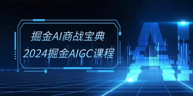 资源《2024掘金风GC-AI商战宝典系统班》的海报