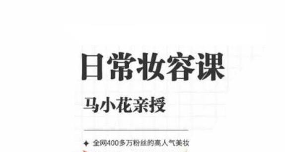 资源《马小花0基础日常妆容课，各式日常妆容教学》的海报