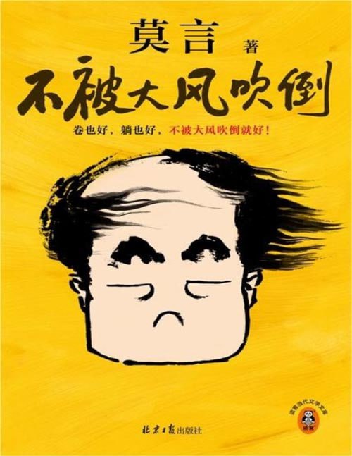 资源《《不被大风吹倒》莫言新书 卷也好 躺也好 不被大风吹倒就好 莫言对人生艰难时刻的感悟[pdf]》的海报
