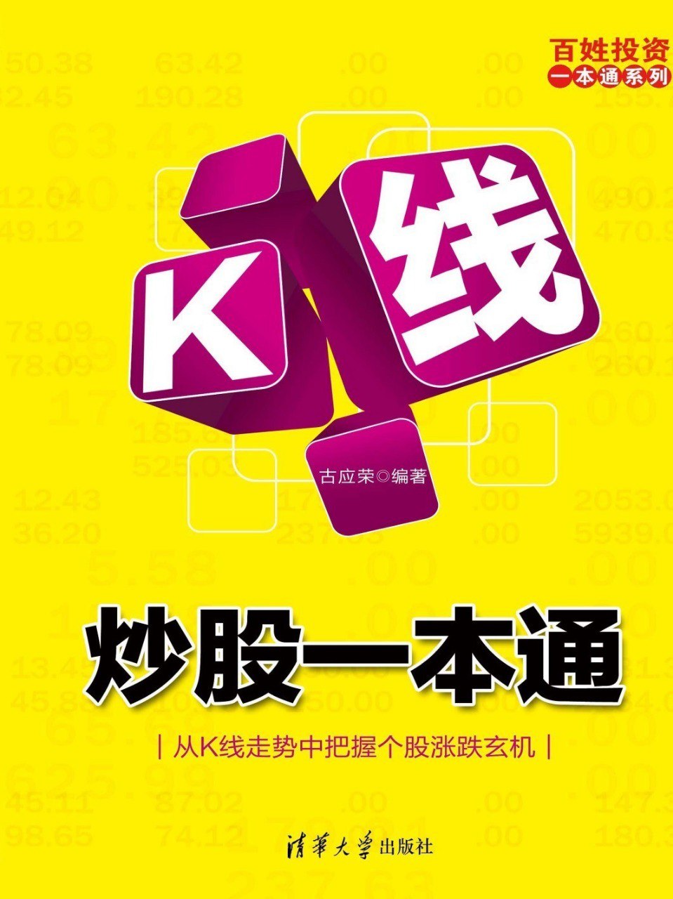 资源《《K线炒股一本通》清华大学出版 K线形态实战技巧[pdf]》的海报
