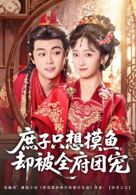 庶子只想摸鱼，却被全府团宠