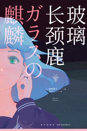 资源《玻璃长颈鹿 [﻿小说文学] [pdf+全格式]》的海报
