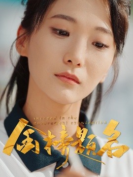 资源《金榜题名》的海报
