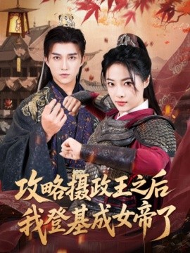 资源《攻略摄政王之后我登基成女帝了》的海报
